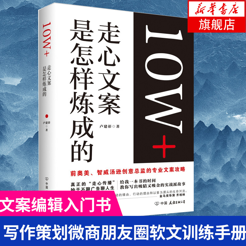 10W+走心文案是怎样炼成的卢建彰著管理书籍广告营销正版书籍【凤凰新华书店旗舰店】