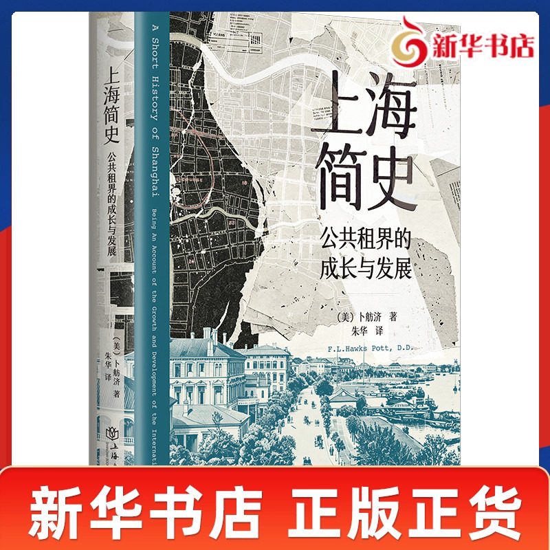 上海简史 公共租界的成长与发展 美 卜舫济 著 梳理了上海开埠后作为GJ租界的发展历程 近现代史 上海书店出版社 新华书店正版书籍