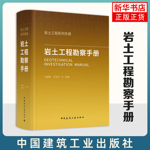 岩土工程勘察手册-岩土工程系列手册 中国建筑工业出版社 “岩土工程系列手册”三部曲之一 化建新 王长科 主编