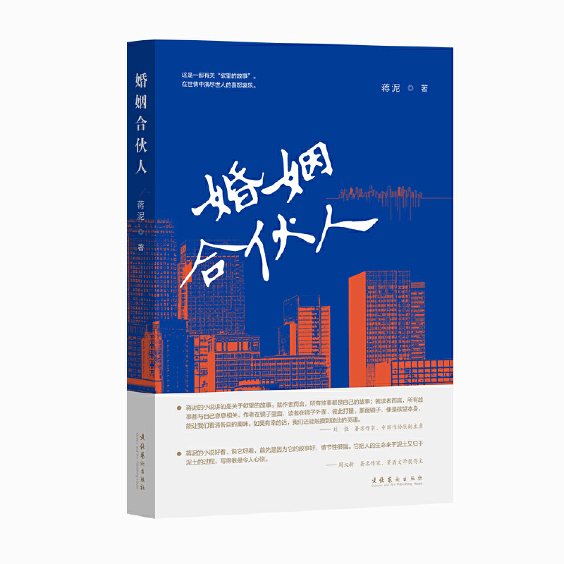 婚姻合伙人蒋泥青春/都市/言情/轻小说文化艺术出版社凤凰新华书店旗舰店