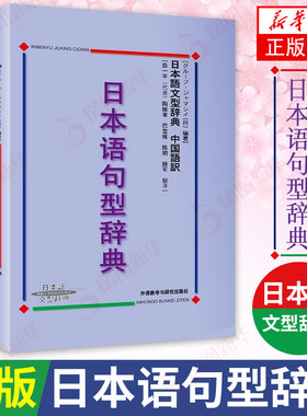 日本语句型辞典日本语文型辞典 砂川有里子 精装日语语法书 日语词典日语字典日语词汇 自学日本语工具书 学习日语的书籍