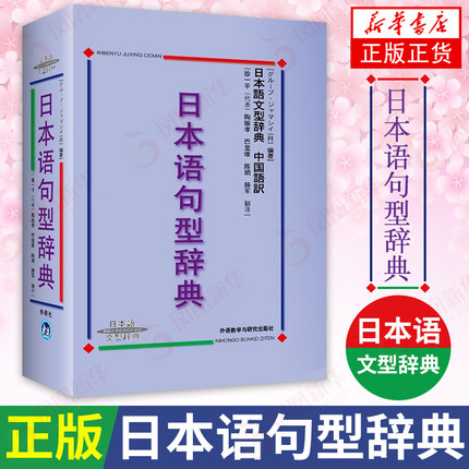 日本语句型辞典日本语文型辞典 砂川有里子 精装日语语法书 日语词典日语字典日语词汇 自学日本语工具书 学习日语的书籍