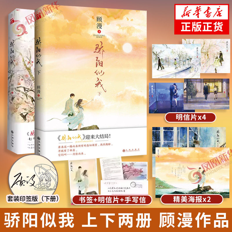 印签版 骄阳似我 下 顾漫 【赠手写信+海报+明信片+主角书签】顾漫 何以笙箫默微微一笑杉杉来迟你是我的荣耀作者言情小说青春文学,书籍/杂志/报纸,青春/都市/言情/轻小说,淘宝优惠券,粉丝福利购,淘宝优惠卷