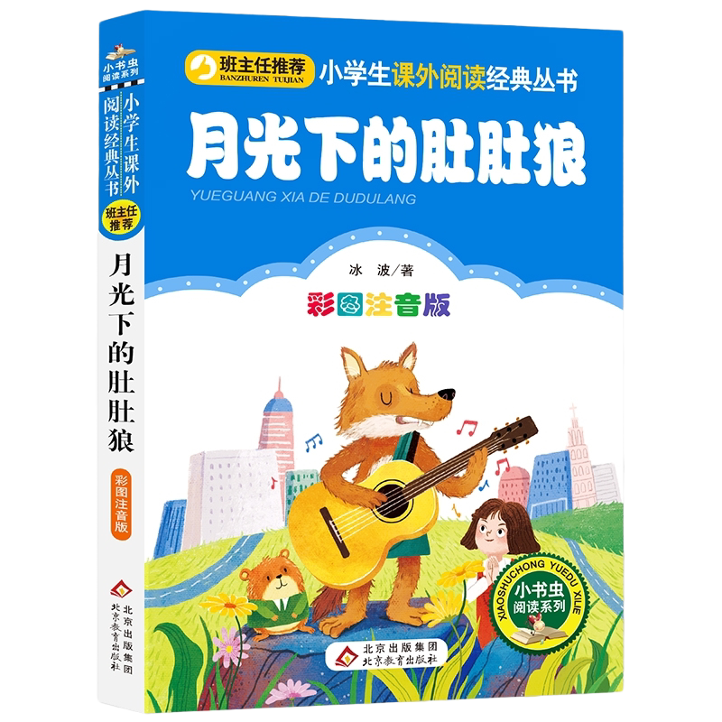 月光下的肚肚狼 小书虫阅读系列 彩图注音版 小学生课外阅读丛书 一年级二年级课外书籍儿童读物   凤凰新华书店旗舰店
