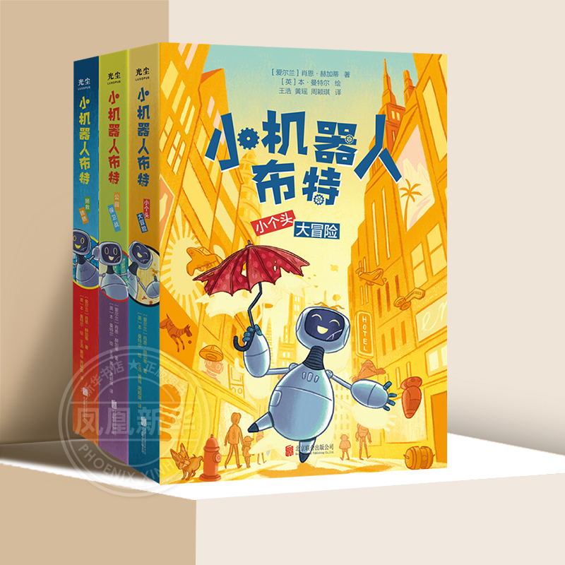 小机器人布特 全套3册 6-7-8-9-10-12岁机器人科幻冒险故事儿童科普漫画书小学生课外读物图画书籍【凤凰新华书店旗舰店】
