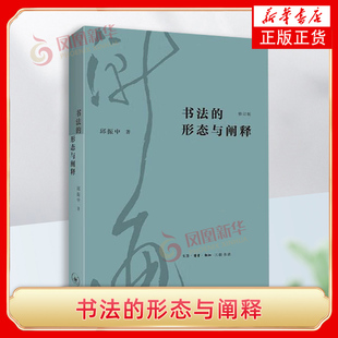 书法的形态与阐释(修订版) 邱振中 生活.读书.新知三联书店 书法理论 新华正版书籍