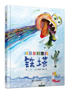 埃菲尔和他的铁塔 3-6岁儿童绘本 愚一 著 [法]安德烈·德昂 绘 让铁塔的根扎进巴黎的土地 二十一世纪出版社 新华正版书籍