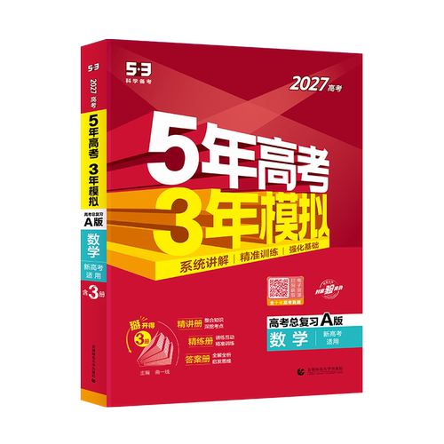 五年高考三年模拟A版新高考数学