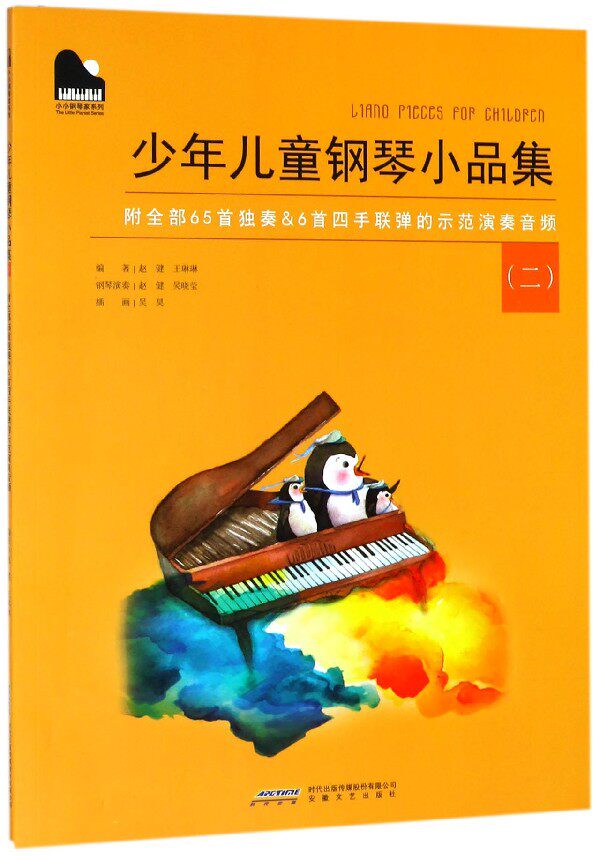 少年儿童钢琴小品集(2) 少年儿童钢琴小品集第二册 钢琴曲谱书籍 初学