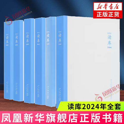 读库2024年全套 新星出版社 文学作品集 中国当代文学作品综合集纪实文学非虚构 散文小说随笔  正版书籍 凤凰新华书店官方旗舰店
