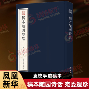 一个比较早期 宛委遗珍 这一稿本系袁枚手迹 稿本随园诗话 形态 新华书店正版 袁枚 社 清 书 著 浙江古籍出版 反映了这部诗学名著