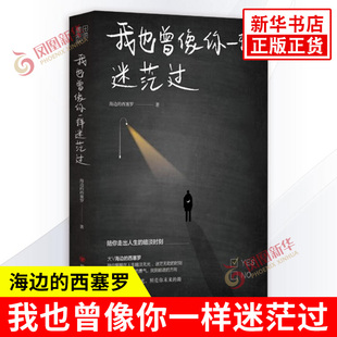 我也曾像你一样迷茫过 海边的西塞罗 著 找到前进的方向 陪你走出人生的暗淡时刻 自我实现励志 四川人民出版社 新华书店正版书籍