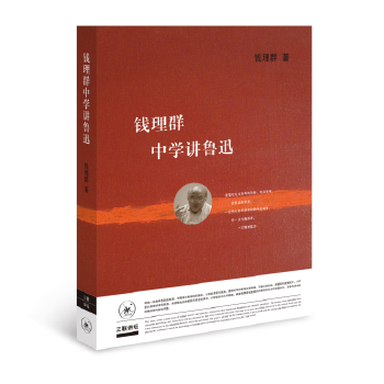 钱理群中学讲鲁迅 现当代文学史文学回忆录 文学评论与文学理论 文学名著名作 现当代文学散文集随笔小说书籍 新华书店旗舰店官网