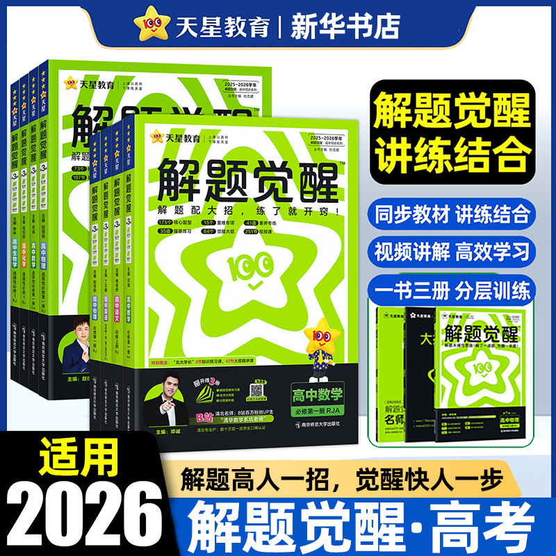 2026高中解题觉醒高一