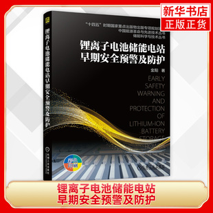 锂离子电池储能电站早期安全预警及防护 金阳 工农业技术能源与动力工程专业类书籍 机械工业出版社凤凰新华书店旗舰店