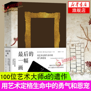 【凤凰新华书店旗舰店】zui后的一幅画 艺术眼系列 收录100位艺术大师的传世遗作 用艺术定格生命中的勇气和恩宠 绘画书籍手绘入门