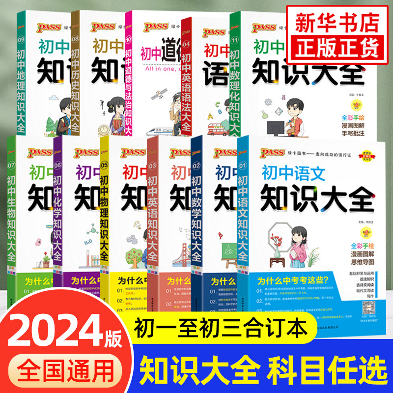 【科目任选】2024/25新版 初中知识大全 语数英物化政史生地 全彩版pass绿卡图书初中基础知识手册初一初二初三辅导中考真题总复习 书籍/杂志/报纸 中学教辅 原图主图