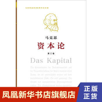 资本论 第三卷 马克思诞辰200周年纪念版 马克思 著 马克思主义哲学书籍 正版书籍【凤凰新华书店旗舰店】