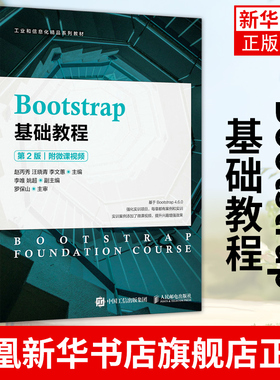 Bootstrap基础教程 附微课视频 第2版 Bootstrap 4框架使用教程书籍 HTML5和CSS3的前端开发框架HTML标记CSS样式JavaScript插件