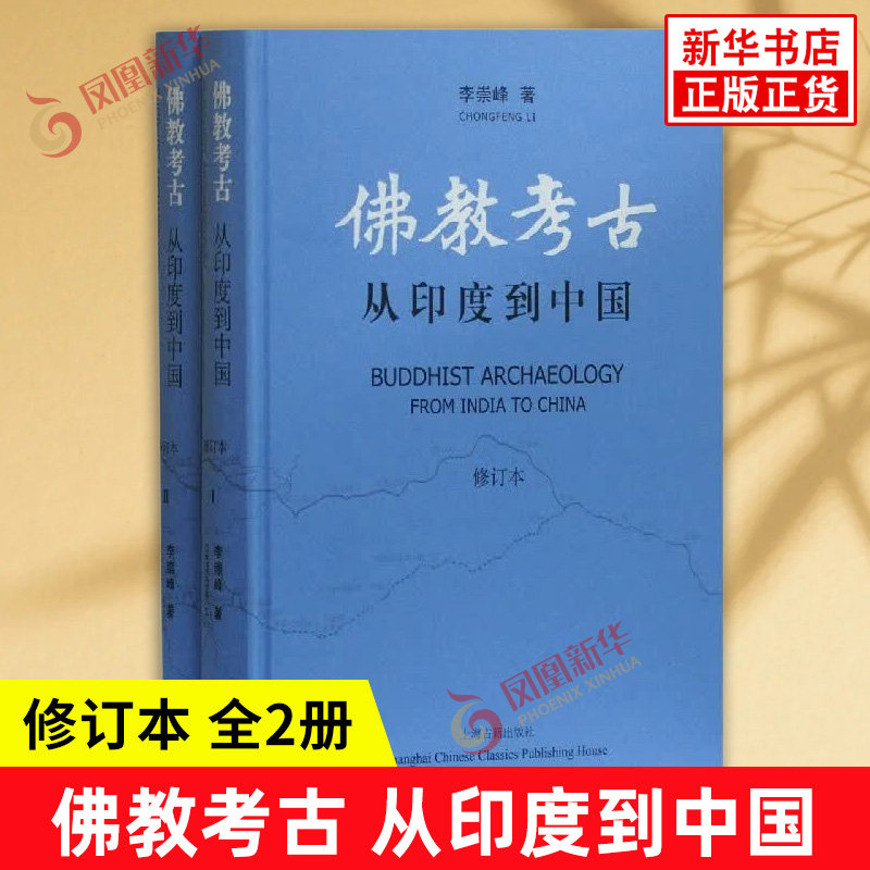 佛教考古 从印度到中国 修订本 全2册 李崇峰 著 探讨印度地上塔寺和石窟的发生与发展及其在中国的流变和演化 新华书店正版书籍