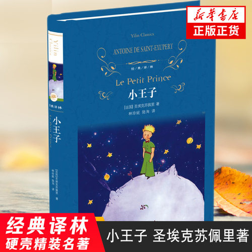 小王子书 精装硬壳 经典译林 五六年级课外阅读 安托万德圣埃克苏佩里著中外名家文学名著图书籍文学 新华书店官网