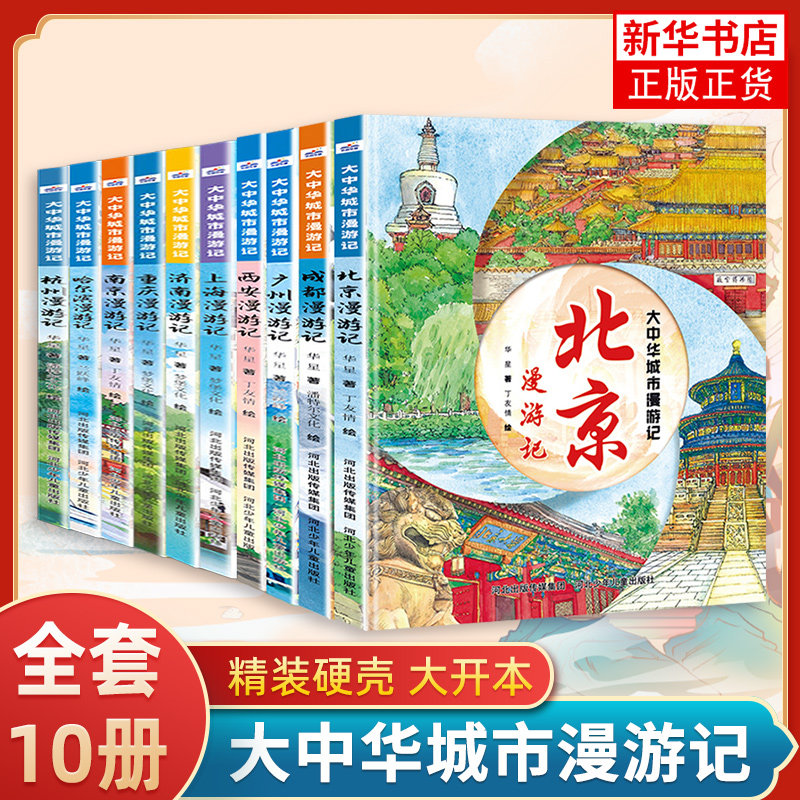 【精装硬壳】全套10册大中华城市漫游记北京成都杭州广州西安漫游记小学生地理百科全书趣味游记漫画故事三四五六年级课外阅读书籍