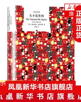 天才雷普利 帕特里夏海史密斯 黑色犯罪小说的盛极之作 好莱坞同名电影原著 欧美小说 悬疑推理侦探小说书籍 新华书店正版书籍