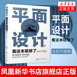 书籍 面构思平面设计 全彩升级版 思维和方法 陈根 构图元 平面设计广告设计平面设计中 正版 版 素平面设计 平面设计看这本就够了