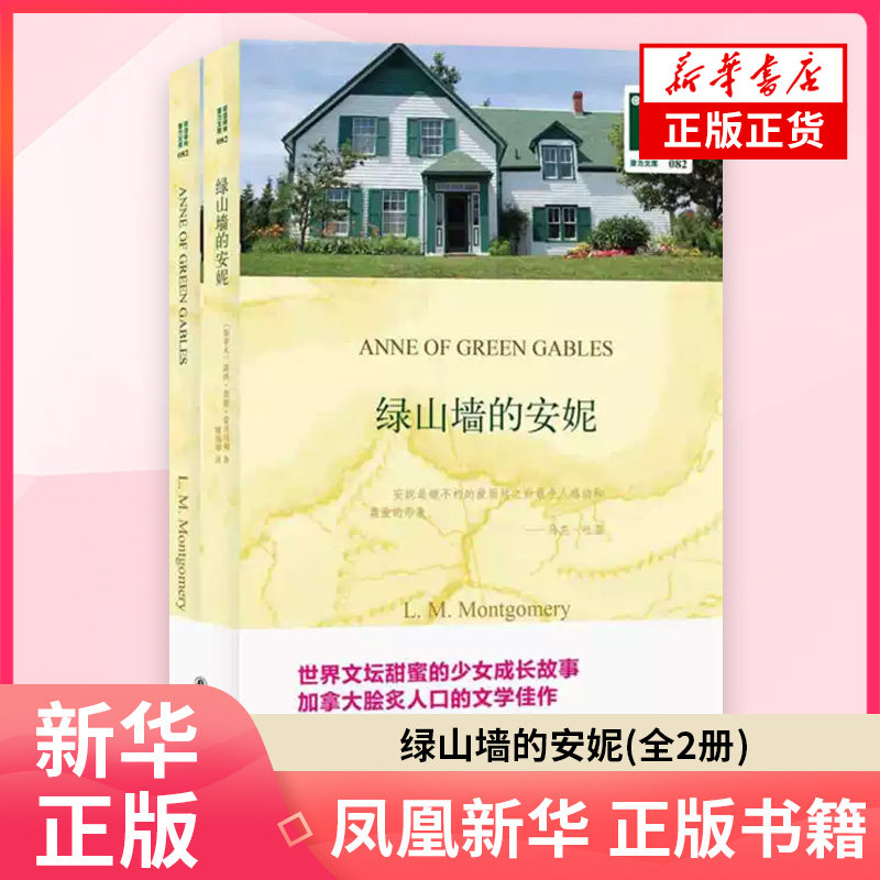 绿山墙的安妮(全2册)（加拿大）露西·莫德·蒙哥马利　著，姚锦镕　译双语读物译林出版社凤凰新华书店旗舰店