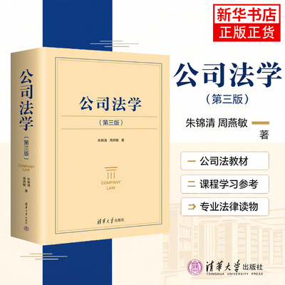朱锦清公司法学 第三版第3版2026新周燕敏教材民商法劳动法学原理实务教程评注公司法司法解释法律清华大学 中华人民共和国公司法