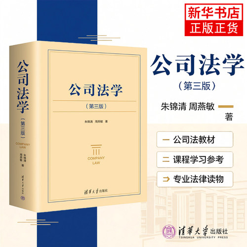 朱锦清公司法学 第三版第3版2026新周燕敏教材民商法劳动法学原理实务教程评注公司法司法解释法律清华大学 中华人民共和国公司法