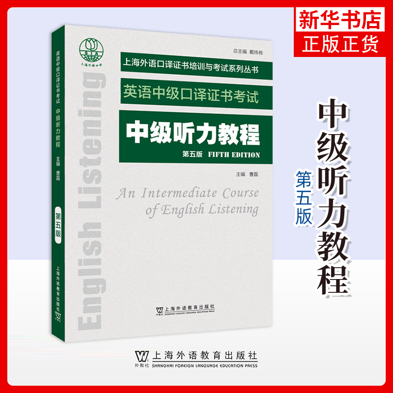 中级听力教程(第5版)曹磊, 主编其它外语考试 上海市中级口译资格考试备考教材  上海外语教育出版社凤凰新华书店旗舰店