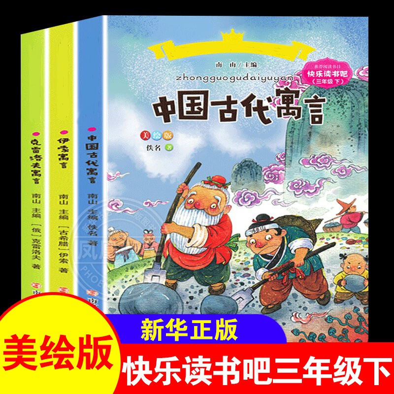 【快乐读书吧】全套3册故事书小学生版