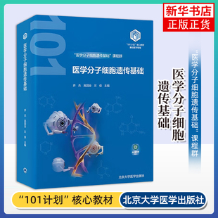 医学分子细胞遗传基础 乔杰 北京大学医学出版社 基础医学 新华正版书籍
