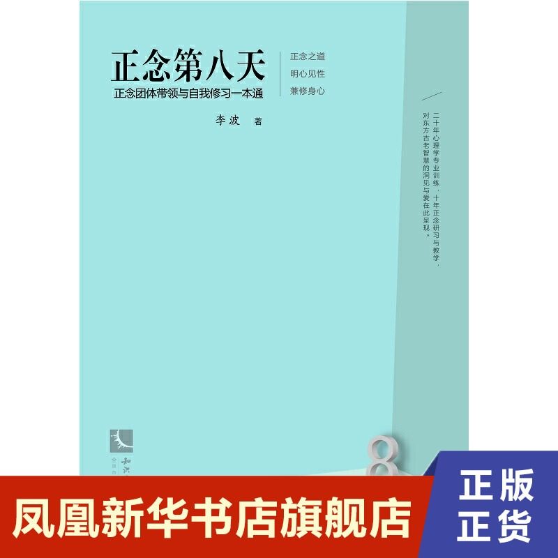 正念第八天 正念团体带领与自我修习一本通  李波 社会科学书籍心理学 知识产权出版社 【凤凰新华书店旗舰店】