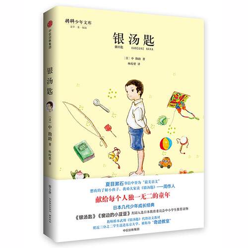 银汤匙 中信出版社中勘助著 6-8-10-12周岁少儿童文学 小学生一二三四五六年级教育读物成长校园小说【凤凰新华书店旗舰店】