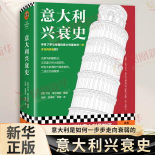 意大利是如何一步步走向衰弱 社会通史 正版 读客轻学术文库 书籍 凤凰新华书店旗舰店 孕育了罗马帝国 社 意大利兴衰史 文汇出版