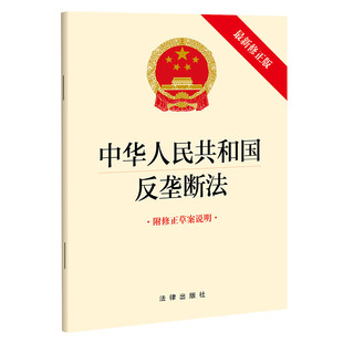 中华人民共和国反垄断法(新修正版)(附修正草案说明) 法律书籍法律汇编法律法规 正版书籍 【凤凰新华书店旗舰店】