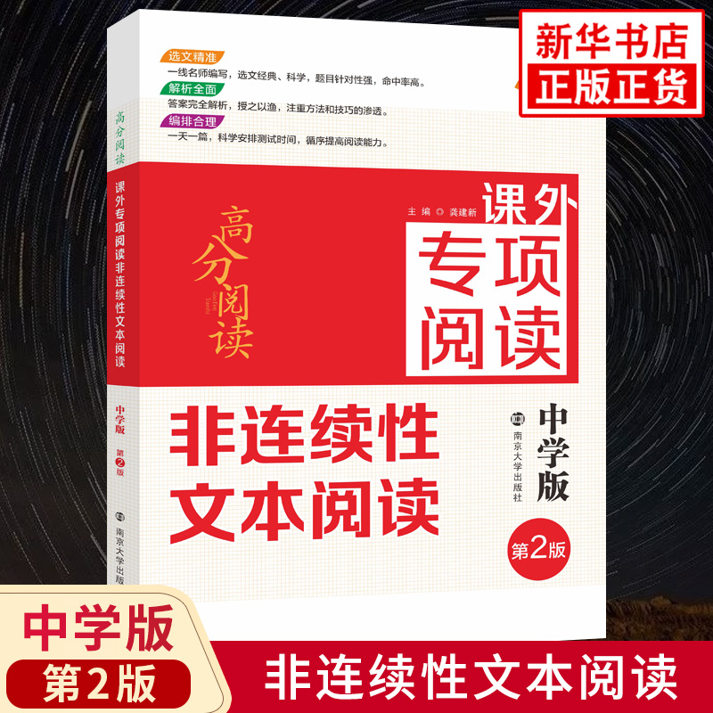 高分阅读 课外专项阅读非连续性文本阅读 中学版 第2版 南大励学 中学教辅练习册语文阅读训练基础提高训练学生课外拓展阅读 正版 书籍/杂志/报纸 中学教辅 原图主图