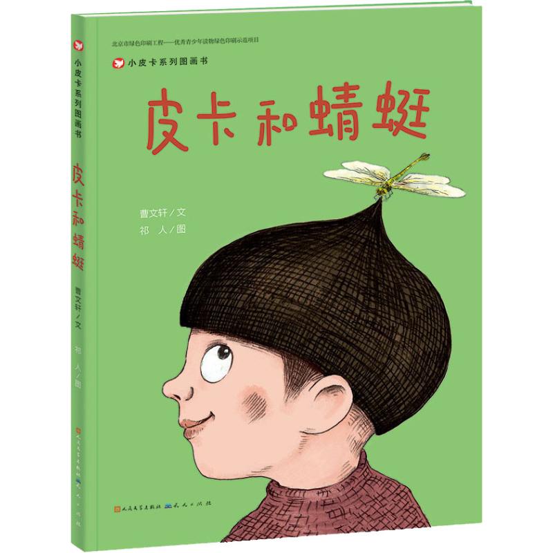 皮卡和蜻蜓 曹文轩精装绘本 4-7岁幼儿启蒙图画故事书 亲子互动睡前