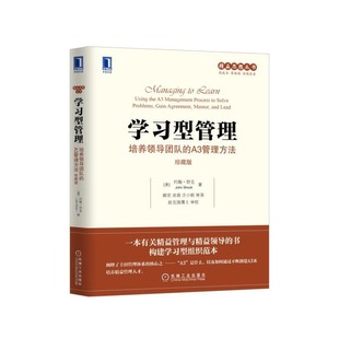 舒克 著 美 约翰 珍藏版 企业管理书籍 精益思想丛书 学习型管理 正版 A3管理方法 培养团队 凤凰新华书店旗舰店 书籍