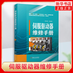 伺服驱动器维修手册 阳鸿钧 伺服驱动器自学修理手册检修维护知识书籍 伺服驱动器检修与维护伺服驱动器故障检测 机械工业出版社