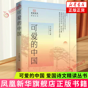 可爱的中国 爱国诗文精读丛书 方志敏 中国言实出版社 现当代文学诗歌 新华正版书籍