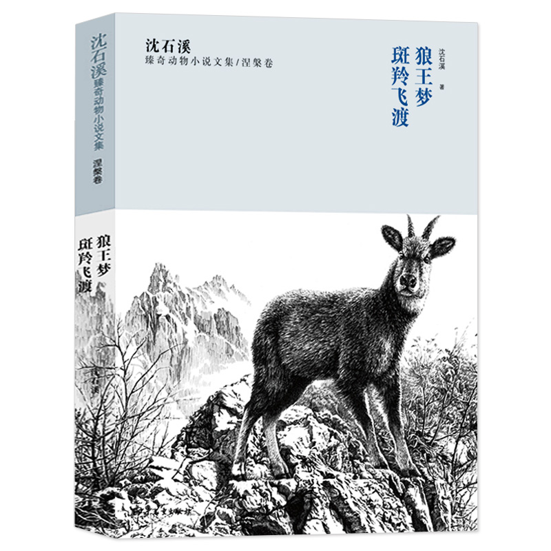 狼王梦 斑羚飞渡 沈石溪臻奇动物小说文集 涅槃卷 8-9-10-12-15周岁儿童文学 三四五六年级中小学生课外阅读书籍 新华书店正版