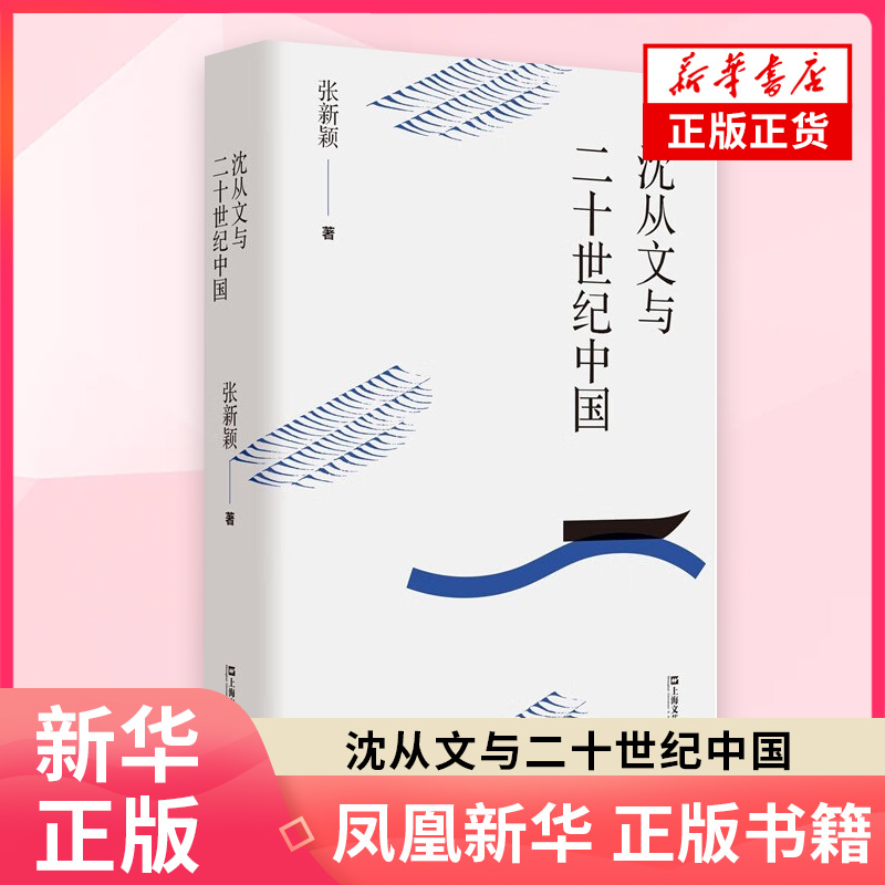 沈从文与二十世纪中国 张新颖著 还原虎雏先生对父亲沈从文文稿长达40年的辑佚搜遗文学创作杂文物研究 新华正版书籍