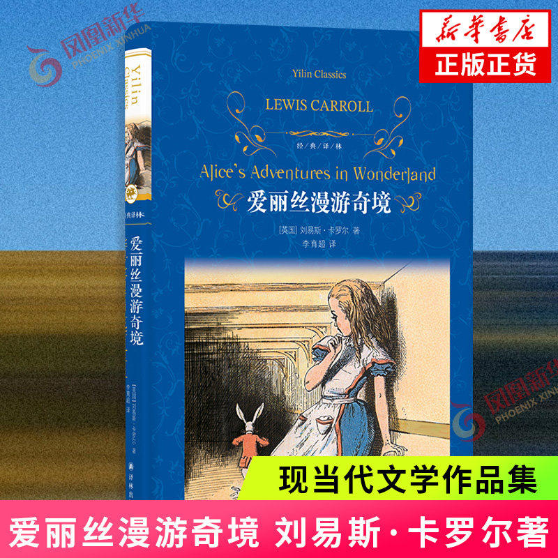 经典译林 爱丽丝漫游奇境 刘易斯 卡罗尔著 李育超译 青少年课外阅读文学书籍 江苏译林出版社 凤凰新华书店旗舰店 正版书籍 - 实物图