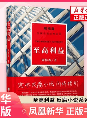 至高利益 反腐小说系列 周梅森著 一部揭示政绩工程内幕的当代政治小说 江苏凤凰文艺出版社有限公司 凤凰新华书店旗舰店 正版书籍