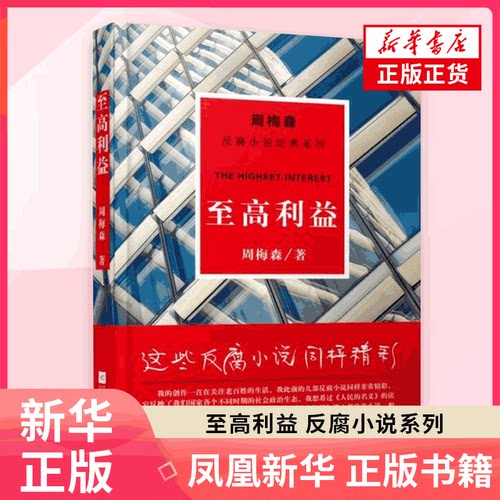 至高利益 反腐小说系列 周梅森著 一部揭示政绩工程内幕的当代政治小说 江苏凤凰文艺出版社有限公司 凤凰新华书店旗舰店 正版书籍