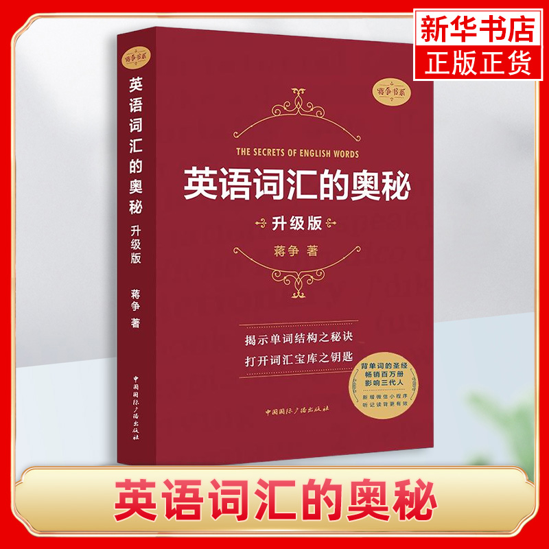 英语词汇的奥秘(升级版)蒋争书系 初中高中大学英语词根词缀速记大全 大学四六级考研英语词汇书籍 【凤凰新华书店旗舰店】