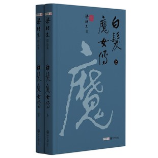 梁羽生精品集 社小说 凤凰新华书店旗舰店 上下 中山大学出版 白发魔女传